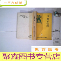 正 九成新保健选编