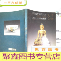 正 九成新天津市文物公司2004秋季文物展销会·中国瓷器·金铜佛像·工艺品杂项·文房清供
