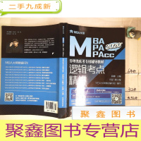 正 九成新2020 逻辑考点精讲\MBA\MPA\MPAcc管理类联考专用辅导教材