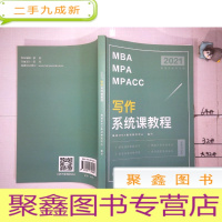 正 九成新2021年 MBA MPA MPACC 写作系统课教程