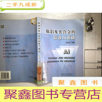 正 九成新原铝及其合金的熔炼与铸造