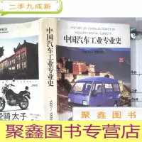 正 九成新中国汽车工业专业史:1901~1990