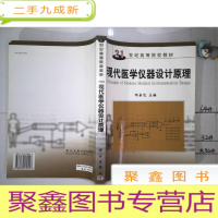 正 九成新现代医学仪器设计原理