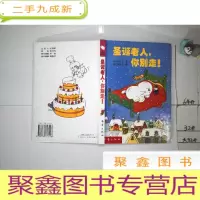 正 九成新圣诞老人你别走 小妖怪系列童话*