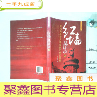 正 九成新红墙见证录-共和国历史人物留给后世的真相(一)