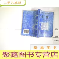 正 九成新天津市成人中学教材《化学》
