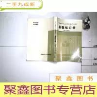 正 九成新基础练习册 理工农医类 修订第三版