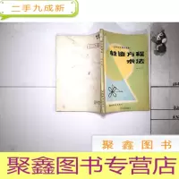 正 九成新轨迹方程求法-高中学生数学读物