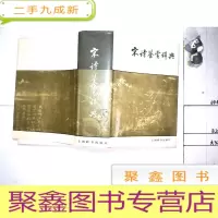 正 九成新宋诗鉴赏辞典