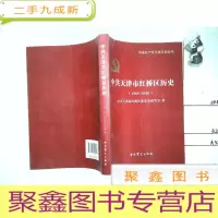正 九成新中共天津市红桥区历史(1949-2010)
