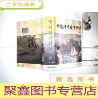 正 九成新明清传奇鉴赏辞典(下册)