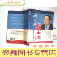 正 九成新向世界说明中国.续编.赵启正的沟通艺术 赵启正签名本