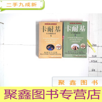 正 九成新卡耐基人生指南丛书 1.2合售 看图