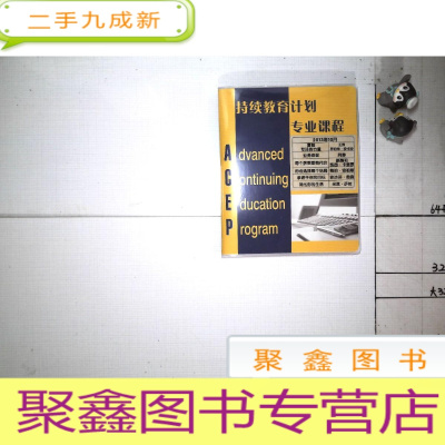 正 九成新持续教育计划专业课程 2013年10月