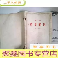 正 九成新《列宁 哲学笔记 第四分册》