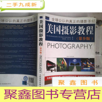 正 九成新美国摄影教程(第9版)
