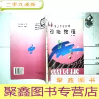 正 九成新青少年手风琴初级教程