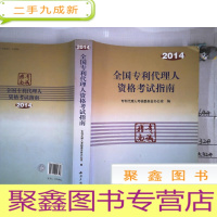 正 九成新全国专利代理人资格考试指南(2014)