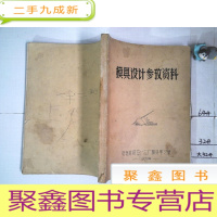 正 九成新油印本 模具设计参考资料