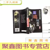 正 九成新萧逸武侠作品集 马鸣风萧萧