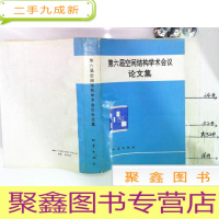 正 九成新第六届空间结构学术会议论文集