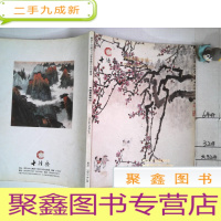 正 九成新南京十竹斋2013春季艺术品拍卖会.中国书画专场(一)