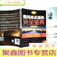 正 九成新数码单反摄影完全·宝典(实拍精编版)