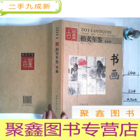 正 九成新2011年古董拍卖年鉴:书画