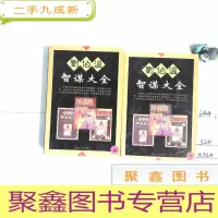 正 九成新刘伯温智谋大全 上下合售