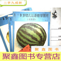 正 九成新1-3岁幼儿认语教学图片 水果类(6张合售)