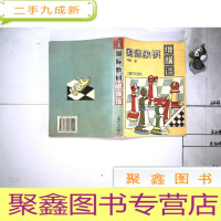 正 九成新国际象棋纵横谈