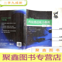 正 九成新科技德语听力教程 有笔记