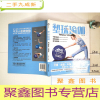 正 九成新塑球瑜伽 (附光盘,不保证能用)