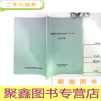 正 九成新中国临床化学学术会议论文汇编 1995年