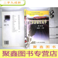 正 九成新人体解剖生物学 第四版 供药学类专业用