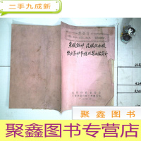 正 九成新采暖锅炉汽暖改水暖 饮水茶炉节煤改装方法简介 油印本