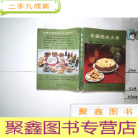 正 九成新中国糕点大全