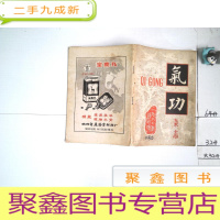 正 九成新气功杂志 1980年12月(创刊号).