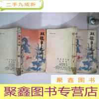 正 九成新双龙串九洲 上下册