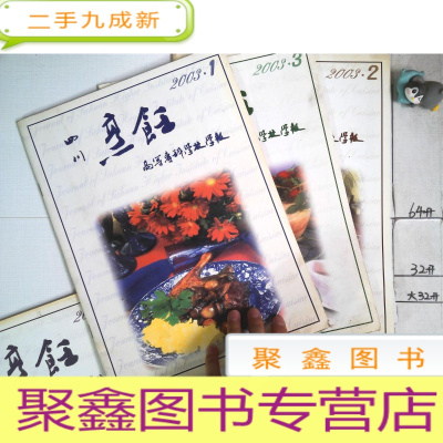 四川烹饪2003 1-3册合售