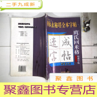 正 九成新庹氏回米格标准字帖 柳体玄秘塔全本字帖