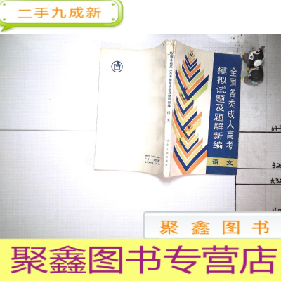 正 九成新全国各类成人高考模拟试题及题解新编 语文