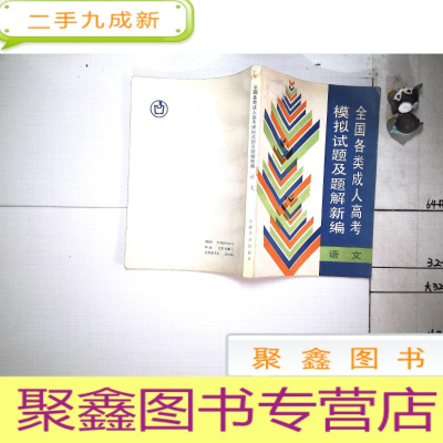 正 九成新全国各类成人高考模拟试题及题解新编 语文