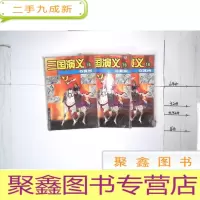 正 九成新三国演义 16 夺冀州.未拆封 库存