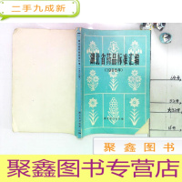 正 九成新湖北省药品标准汇编(1986年)