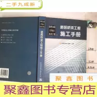 正 九成新道路桥梁工程施工手册