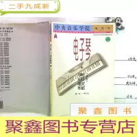 正 九成新电子琴考级教程 业余 第一级-第六级 附光盘1张 儿童电子琴大教本