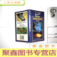 正 九成新彩色家庭热带淡水鱼养殖袖珍手册