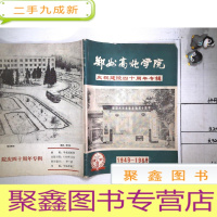 正 九成新郑州高炮学院 庆祝建院四十周年专辑 1949-1989