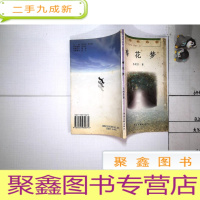 正 九成新梅花梦--世纪风文集